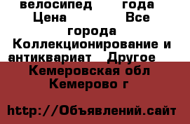 велосипед 1930 года › Цена ­ 85 000 - Все города Коллекционирование и антиквариат » Другое   . Кемеровская обл.,Кемерово г.